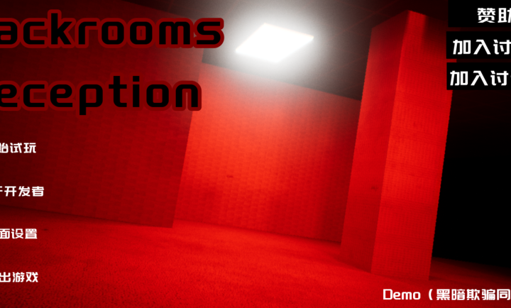 _ٷ֙C棨BackroomsdeceptionD1: