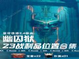 崩坏星穹铁道幽囚狱全宝箱位置图一览 2.4幽囚狱宝箱收集点攻略