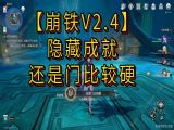 崩坏星穹铁道还是门比较硬成就怎么得 2.4还是门比较硬隐藏成就解锁攻略