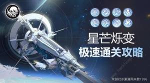 崩壞星穹鐵道星芒爍變第一關怎麼打 星芒爍變第一天全試用打法攻略圖片1