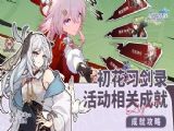 崩坏星穹铁道初花习剑录成就大全 初花习剑录全成就达成条件汇总