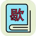 智趣歇后语软件下载免费版 V1.0.1