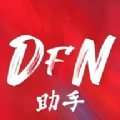 DFN起源助手软件官方下载