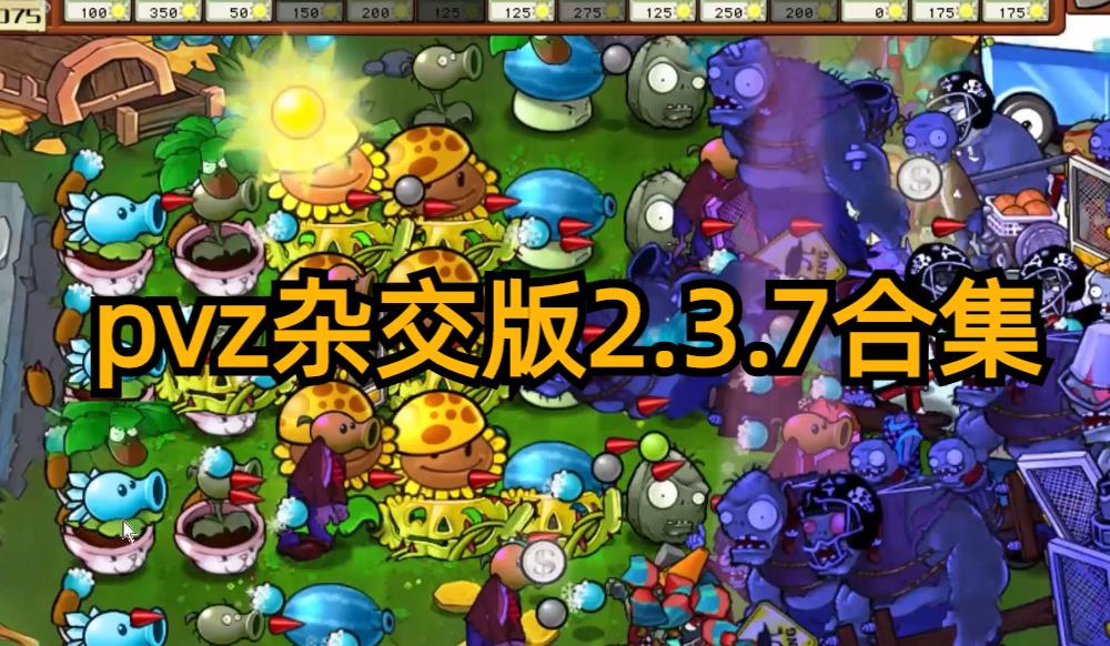 pvzӽ2.3.7ϼ