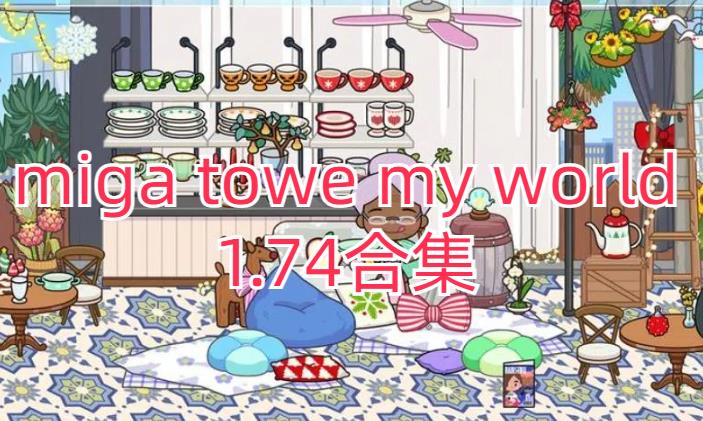 miga towe my world1.74ϼ