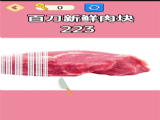 切肉我最準遊戲無廣告安卓版 v1.0