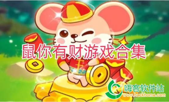 鼠你有財遊戲大全