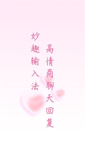 妙趣輸入法軟件安卓版下載圖1: