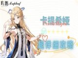鸣潮卡提希娅怎么玩 卡提希娅全方位培养攻略大全