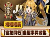 绝区零橘福福逸趣事件点位在哪   橘福福逸趣事件全收集攻略