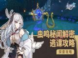 崩坏星穹铁道哀丽秘榭若虫全收集攻略   哀丽秘榭若虫点位及解谜攻略