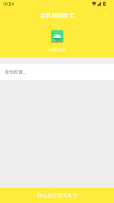 金砖弱网助手官方版下载图片1