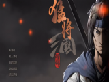 猛将三国攻略大全   全流程剧情攻略总汇