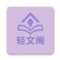 轻文阁app