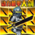 修勾機甲精英官方版下載 v1.0
