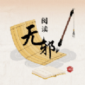 无邪阅读助手app