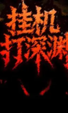 挂机打深渊游戏免广告版下载图片1