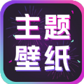 手机主题壁纸大全app