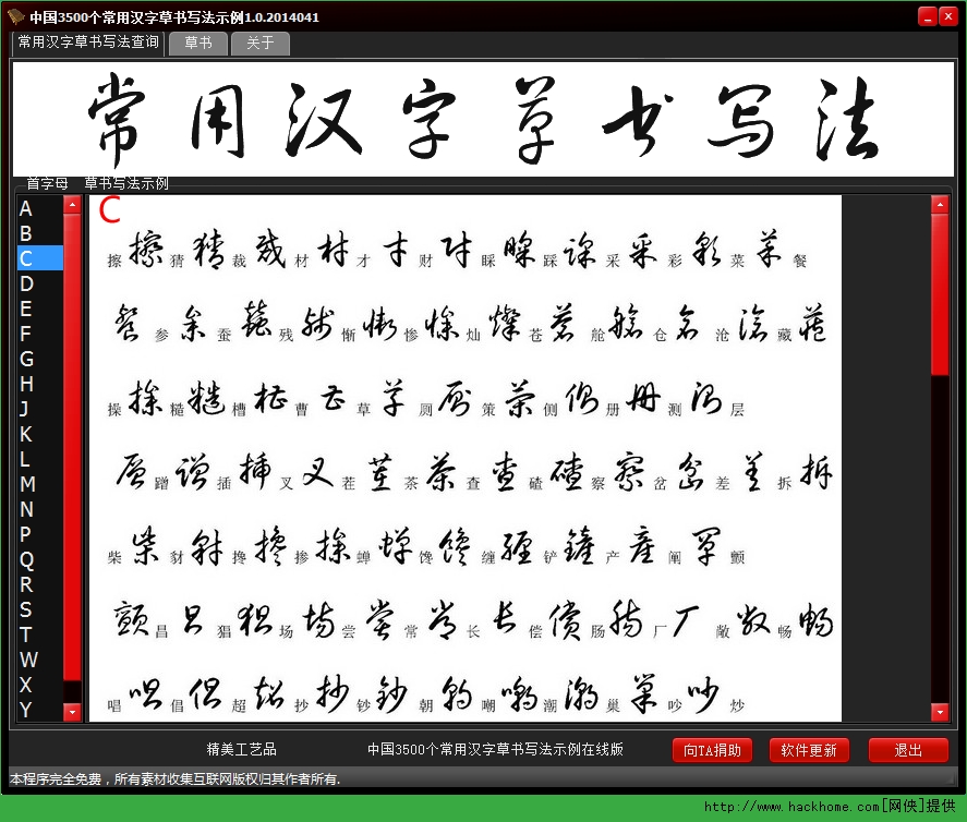 中国3500个常用汉字草书写法示例查询器免费版下载 常用汉字草书查询软件手机版 嗨客